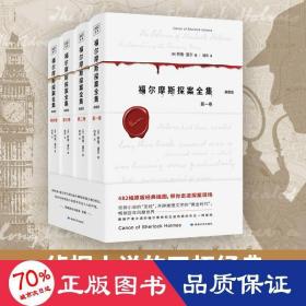 福尔摩斯探案全集（共4卷）