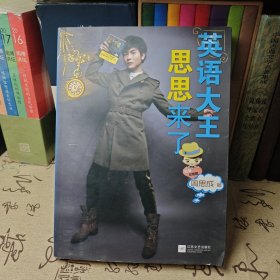 英语大王思思来了