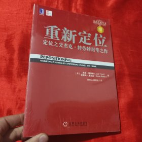 重新定位：杰克•特劳特封笔之作