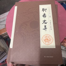 聊斋志异全套六册