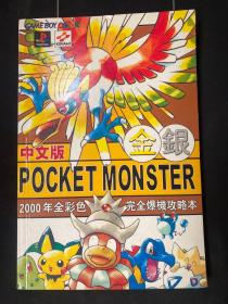 金银POCKET MONSTER 2000年全彩色完全爆机攻略本（中文版）