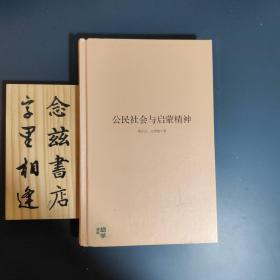 公民社会与启蒙精神（精装一版一印）