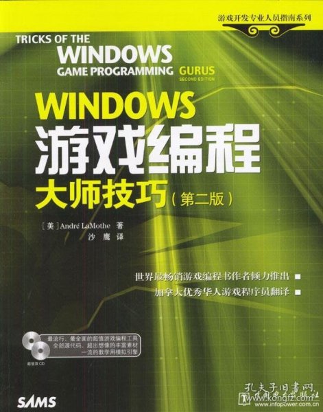 WINDOWS游戏编程大师技巧<第2版>