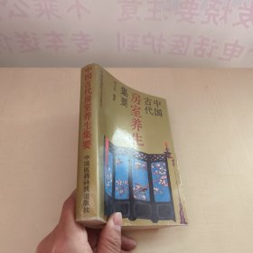 中国古代房室养生集要