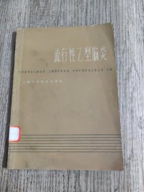 流行性乙型脑炎