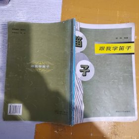 跟我学笛子