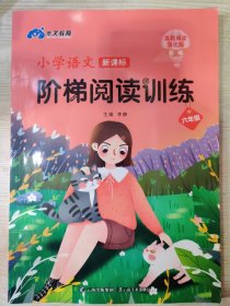 木叉教育·小学语文新课标阶梯阅读训练 六年级（全国通用）/小学六年级语文专项阅读训练海选真题演练课外阅读训练