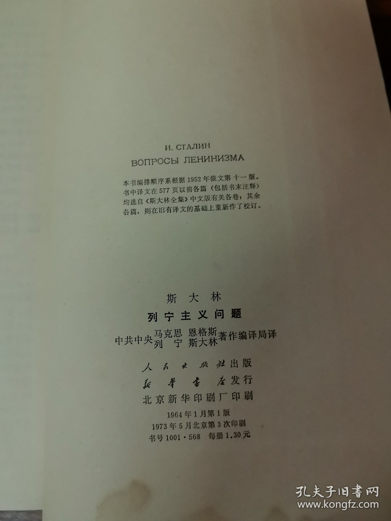 斯大林，列宁主义问题