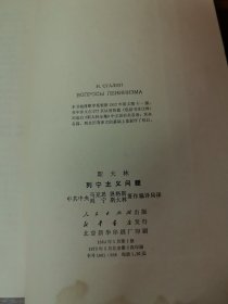 斯大林，列宁主义问题