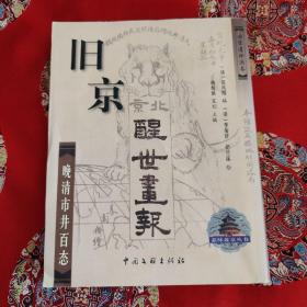 旧京醒世画报——晚清市井百态