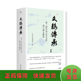 文脉传承：第二届中华艺术大家讲习班文献集