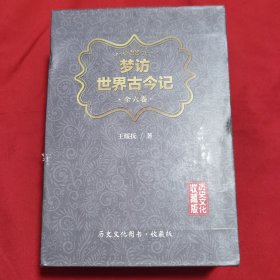 梦访世界古今记（全六卷）
