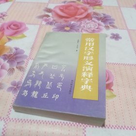 常用汉字形义演释字典