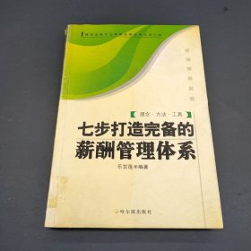 七步打造完備的薪酬管理體系