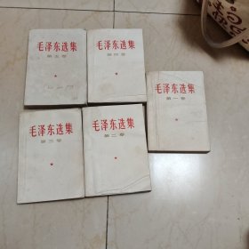 《毛泽东选集》五卷全