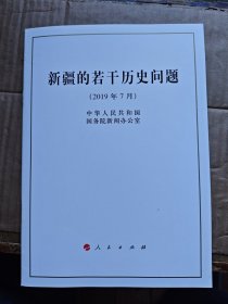 新疆的若干历史问题 2019年7月（平装16开 2019年7月1版1印 有描述有清晰书影供参考）