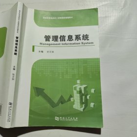 管理信息系统 张志娟（其中一页破损如图）