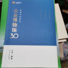 企业博物馆3.0:实践中的思考作者签名本