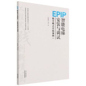 EPIP教学模式实践案例(1智能电梯安装与调试)