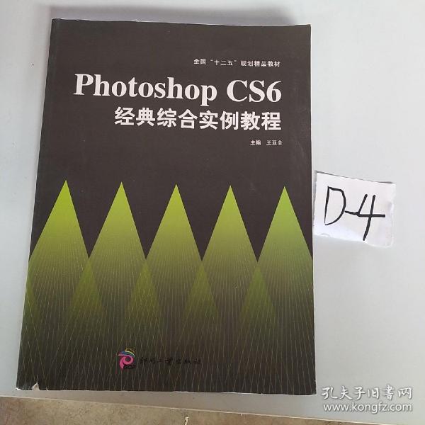 Photoshop CS6经典综合实例教程