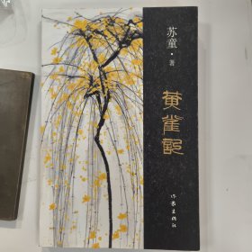收藏精品文学，色彩艳丽，干净整洁，自然旧品相好:《黄雀记》，苏童