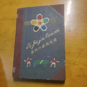 1961年北京第26届锦标赛老日记本