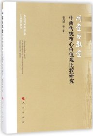 祠堂与教堂(中西传统核心价值观比较研究)(精)靳凤林9787010183336人民