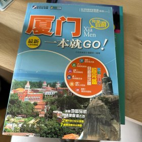 走遍中国·完全自游：厦门一本就GO（最新完备攻略版）