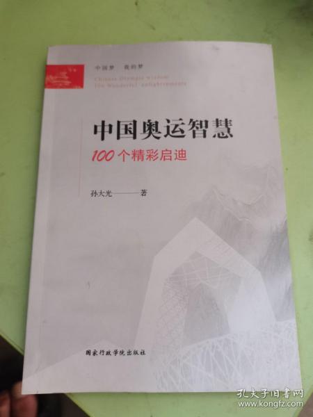 中国奥运智慧：100个精彩启迪