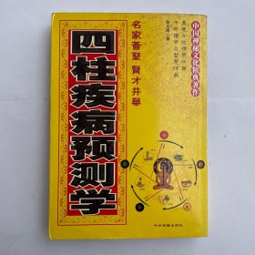 四柱疾病预测学