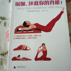 瑜伽，拯救你的脊椎！【注意一下:上书的信息，以图片为主】