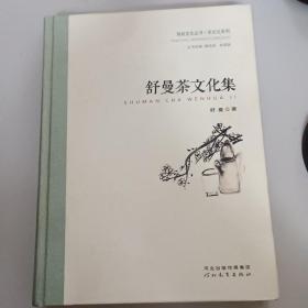 舒曼茶文化集、续集