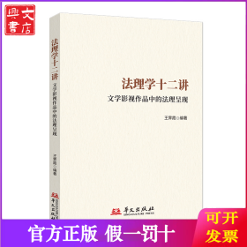 法理學(xué)十二講：文學(xué)影視作品中的法理呈現(xiàn)