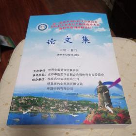 第三届世界中医药学会联合会骨伤科专业委员会换届选举大会暨骨科微创高峰论坛论文集