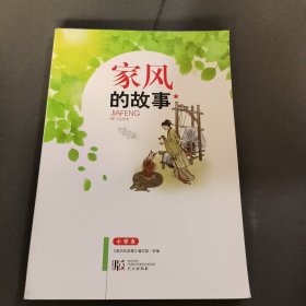 家风的故事:小学本