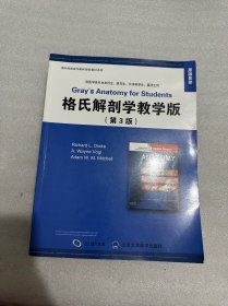 格氏解剖学教学版（第3版 原版影印 双语教材）