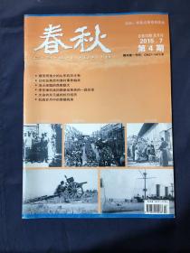 春秋2015.4 艰苦而伟大的山东抗日斗争…………三拖儿女浴血台儿庄…………日机坠落西利渔村事件始末…………浴火涅梁的西南联大…………理琪和胶东两次抗日武装起义
李苦禅抗战初期参加革命的一段历史听祖父讲“芳林嫂”…………炮和炮弹的故事
.......