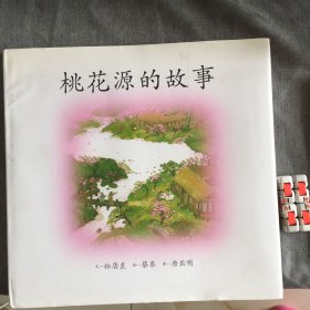 小活字图话书 桃花源的故事