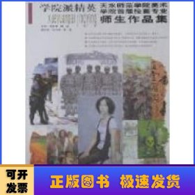 学院派精英:第六辑:王新