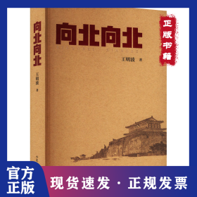 向北向北 9787532969630