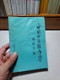 中国中医药年鉴编辑手册