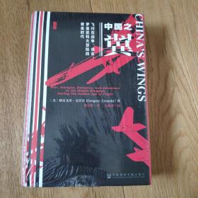 甲骨文丛书 中国之翼：飞行在战争、谎言、罗曼史和大冒险的黄金时代