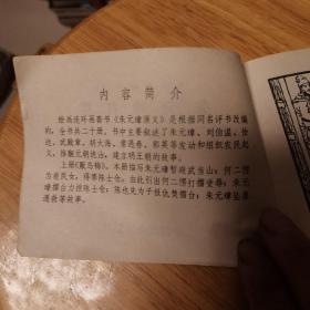 连环画朱元璋打擂