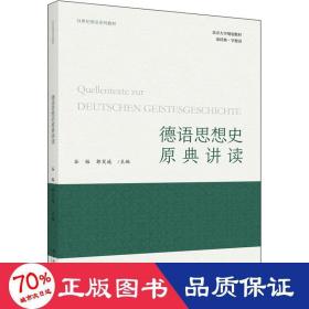 德语思想史原典讲读 21世纪德语系列教材 谷裕等著