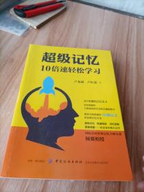 超级记忆：10倍速轻松学习