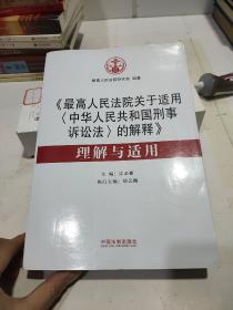 最高人民法院关于适用 中华人民共和国刑事诉讼法的解释 理解与适用