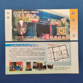 山西平遥古城同兴公（中国镖局博物馆）参观券