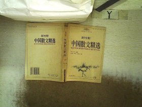 新时期中国散文精选:1978～2003