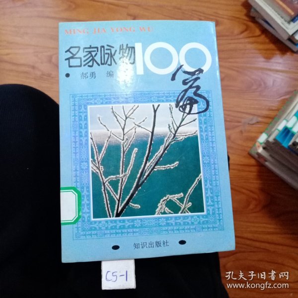 名家咏物100篇