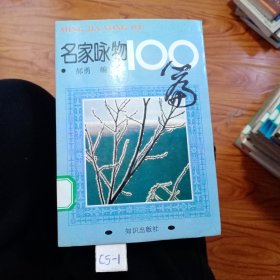 名家咏物100篇